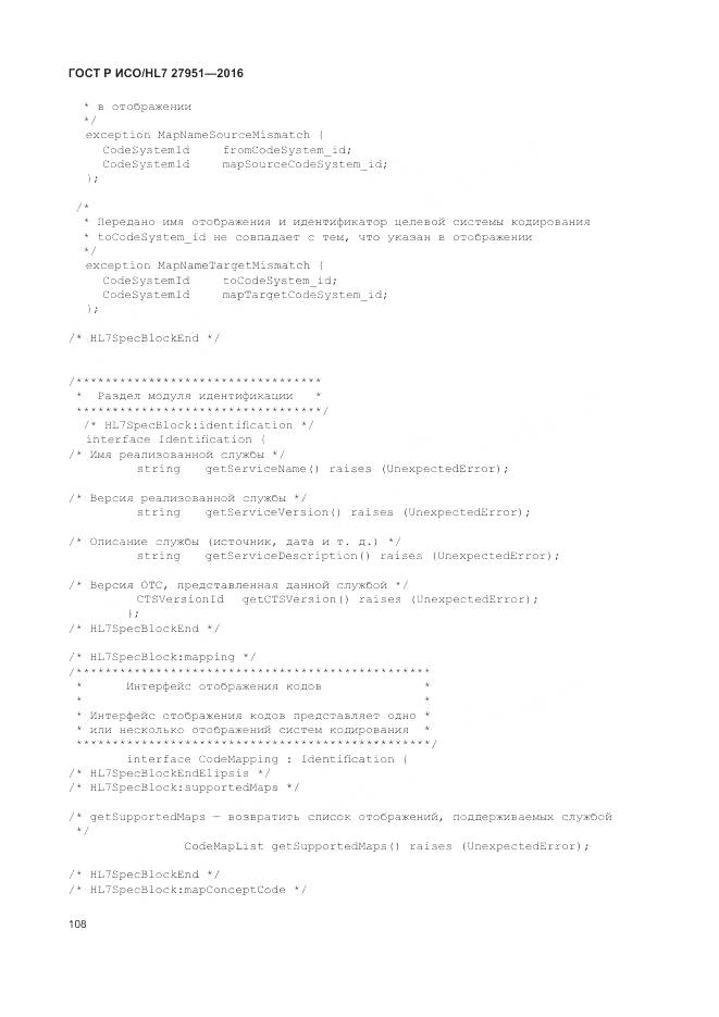 ГОСТ Р ИСО/HL 7 27951-2016, страница 112